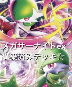 メガシンフォニア♡(^^) メガサーナイトex 構築済みデッキ