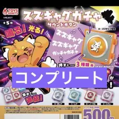 ズズギャグガチャ　サウンドボタン　ズズ　ガチャガチャ　全5種コンプリートセット