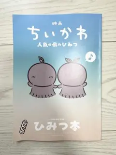 映画 ちいかわ 人魚の島のひみつ 入場者特典 第5弾 ひみつ本