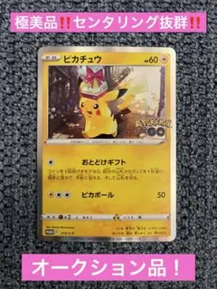 ポ*ジ様 ピカチュウ：Pokémon GO プロモ‼️おとどけギフト‼️極美品‼