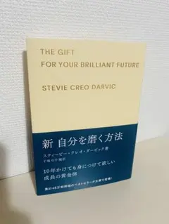 新 自分を磨く方法 スティーヴィー・クレオ・ダーヴィック著