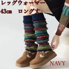 ネイビー 43cm ロング丈 レッグウォーマー
