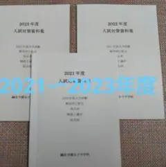 鴎友学園　入試対策資料集 メルカリ - 入試対策資料集の人気アイテム 2026年最新】鴎友 2018-2023年セット 語学・辞書・学習参考書
