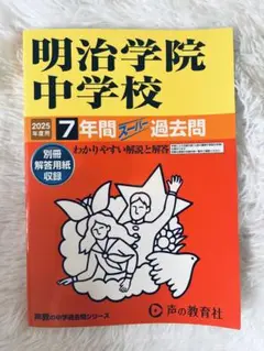 2025年度 明治学院中学校 7年間スーパー過去問
