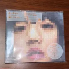 あいみょん　猫にジェラシー　アルバム