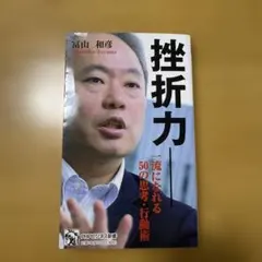 挫折力 : 一流になれる50の思考・行動術