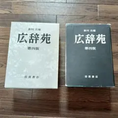 2025年最新】広辞苑 第四版の人気アイテム - メルカリ