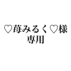 ♡苺みるく♡様　ご専用　(1/1ご購入)