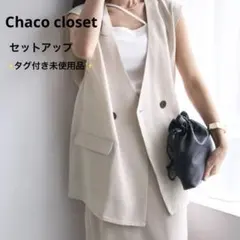 【新品】　Chaco closet　セットアップ　ベスト　ジレ　ロングスカート