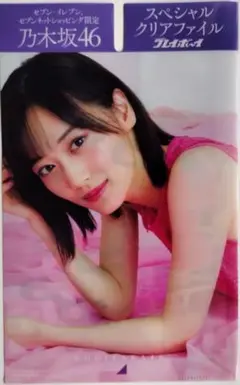 乃木坂46 スペシャルクリアファイル A4サイズ