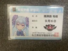 オンゲキ オリジナルグッズプレゼントキャンペーン 学生証カード 珠洲島有栖