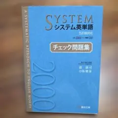 システム英単語 チェック問題集 5訂版対応