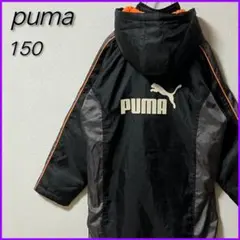 【PUMA】プーマ バックロゴ ベンチコート 脱着フード 裏ボア キッズ 150