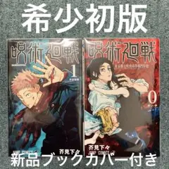 T*k様 呪術廻戦　1巻、0巻　希少初版　中古