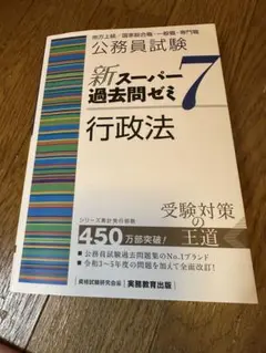 公務員試験 新スーパー過去問ゼミ7 行政法　未使用