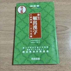 高校　漢字　四字熟語　ことわざ　秘伝の頻出漢字 入試精選1375題 河合出版