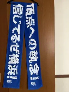 横浜DeNAベイスターズ　大声援タオル