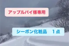 アップルパイ様専用　シーボン化粧品　１点