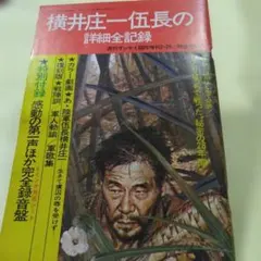 2026年最新】横井庄一の人気アイテム - メルカリ
