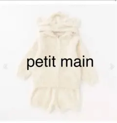 プティマイン petit main M 新品 セットアップ ルームウェア