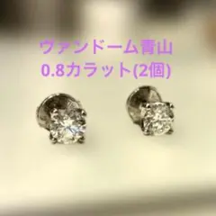 ヴァンドーム青山0.8キャラダイヤモンド ピアス 両耳用 - メルカリ