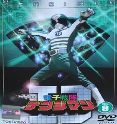 電子戦隊デンジマン DVD レンタル落ち 8巻