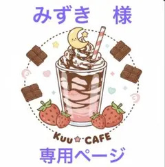 みずき様　専用ページ