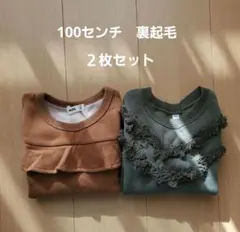 裏起毛トレーナー 2枚組 女の子 100cm ブラウン モスグリーン