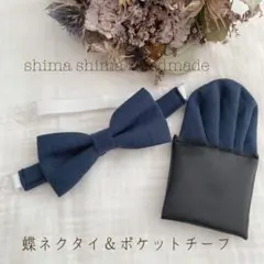 ベビーから大人の方まで★蝶ネクタイ＆チーフハーフリネンナイトブルーSサイズA