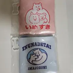 yukke 犬は最高ポーチコレクション 2個セット