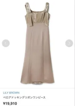 【即購入可能！】LILY BROWN ベロアドッキングワンピース