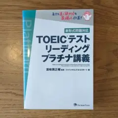 TOEICテスト リーディング プラチナ講義