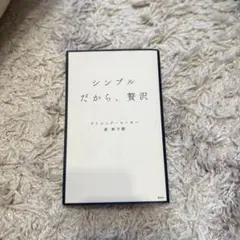 シンプルだから贅沢