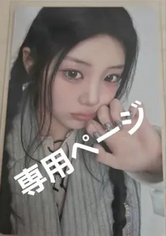専用