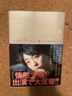 超AI時代の生存戦略 落合陽一