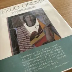 大沼照夫 大沼映夫画集 - メルカリ