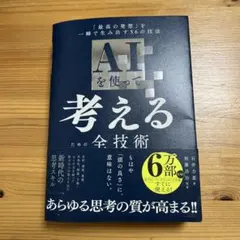AIを使って考えるための全技術 : 「最高の発想」を一瞬で生み出す56の技法