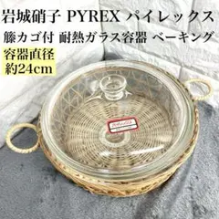 岩城硝子 PYREX パイレックス 籐カゴ付 耐熱ガラス容器 ベーキング レトロのサムネイル
