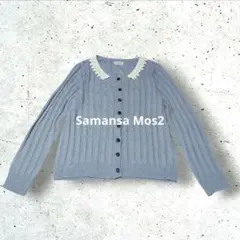 サマンサモスモス 衿レース ニットカーディガン M くすみブルー ガーリー