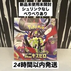 ポケモンカードゲーム　ムニキスゼロ　1BOX　シュリンク無し　ペリ有
