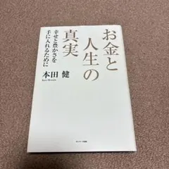 お金と人生の真実 : 幸せと豊かさを手に入れるために