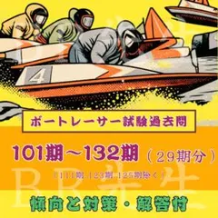 2026年最新】ボートレーサー試験の人気アイテム - メルカリ