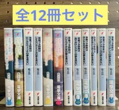 青春ブタ野郎　シリーズ　小説　全12冊セット