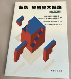 2026年最新】経絡経穴概論 新版の人気アイテム - メルカリ