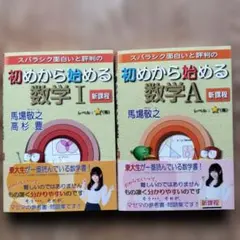 初めから始める数学 I & A セット