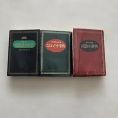 国語小辞典　実用ことわざ小辞典　情報語小辞典　3冊セット