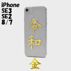 iPhone SE/8/7：「令和」箔押し 金文字 ハードケース★クリア 透明のサムネイル