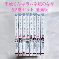 2025年最新】千歳くんはラムネ瓶のなか 全巻の人気アイテム