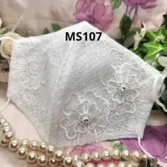 MS107　レース　White系　　マスク&マスクカバー