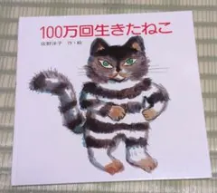 100万回生きたねこ 絵本 佐野洋子